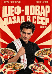 Повар. Назад в СССР 85 год Том 4