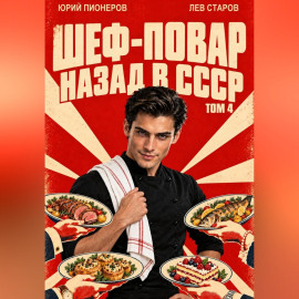 Повар. Назад в СССР 85 год Том 4