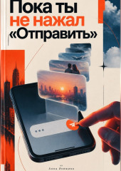 Пока ты не нажал «Отправить»