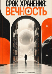 Срок хранения: вечность