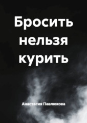 Бросить нельзя курить