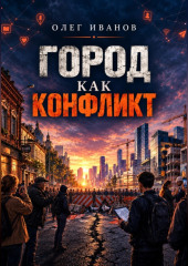Город как конфликт