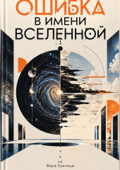Ошибка в имени Вселенной