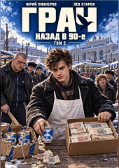 Грач. Назад в 90е Том 2