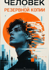 Человек из резервной копии