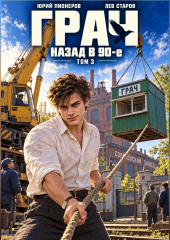 Грач. Назад в 90е Том 3