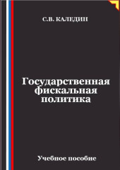 Государственная фискальная политика