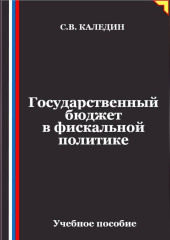 Государственный бюджет в фискальной политике