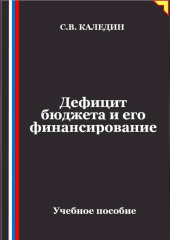 Дефицит бюджета и его финансирование