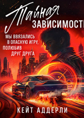 Тайная зависимость