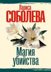 Магия убийства