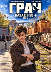 Грач. Назад в 90е Том 4