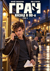Грач. Назад в 90е Том 5