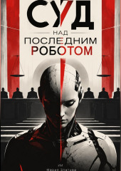 Суд над последним роботом