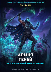 Астральный Некромант: Армия Теней