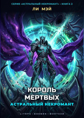 Астральный Некромант: Король Мертвых