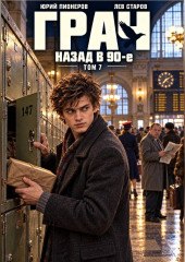 Грач. Назад в 90е Том 7