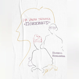 На двери табличка «Психиатр»