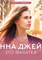 Его фанатка