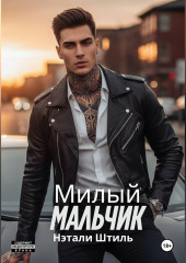 Милый мальчик