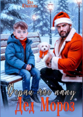 Дед Мороз, верни мне папу!