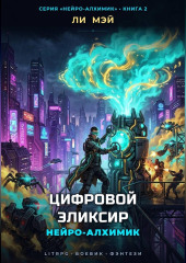 Нейро-Алхимик: Цифровой Эликсир