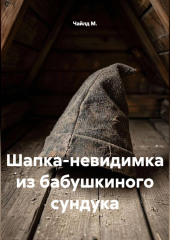 Шапка-невидимка из бабушкиного сундука