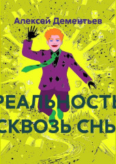 РЕАЛЬНОСТЬ СКВОЗЬ СНЫ