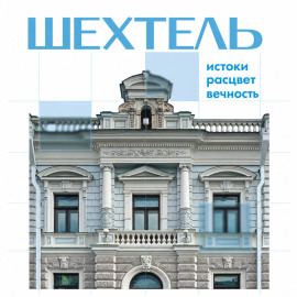 Шехтель. Истоки, расцвет, вечность