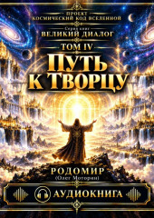 Путь к творцу