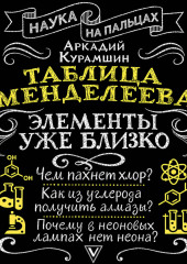 Таблица Менделеева. Элементы уже близко