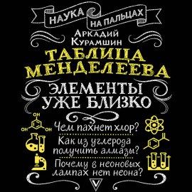Таблица Менделеева. Элементы уже близко