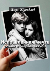 Исправленная мечта (роман о первой любви)