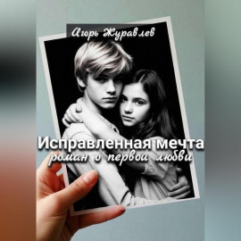 Исправленная мечта (роман о первой любви)