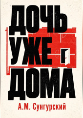 Дочь уже дома