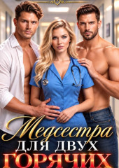 Медсестра для двух горячих братьев