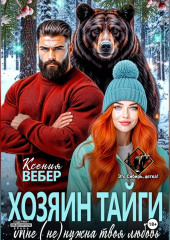 Хозяин тайги. Мне (не) нужна твоя любовь