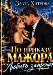 По приказу мажора. Любить запрещено!