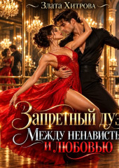 Запретный дуэт. Между ненавистью и любовью