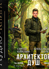 Архитектор Душ XI