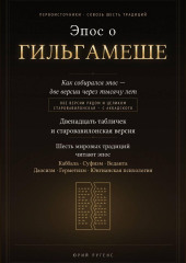 Эпос о Гильгамеше. Двенадцать табличек и старовавилонская версия