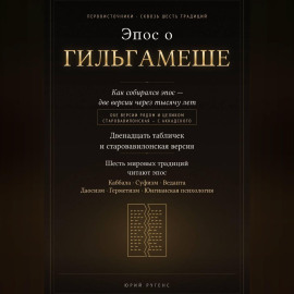 Эпос о Гильгамеше. Двенадцать табличек и старовавилонская версия