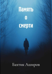 Память о смерти