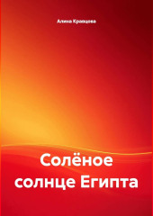 Солёное солнце Египта