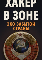 Хакер в Зоне: Эхо забытой страны