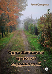 Одна Загадка и щепотка странностей