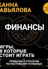 Финансы: игры, в которые стоит играть. Привычки и стратегии по-настоящему успешных