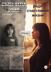 Сменила имя ради счастливой жизни. Книга 1