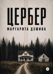 Цербер