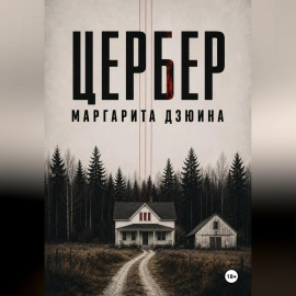 Цербер